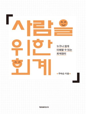 cover image of 사람을 위한 회계